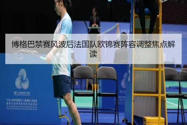 博格巴禁赛风波后法国队欧锦赛阵容调整焦点解读